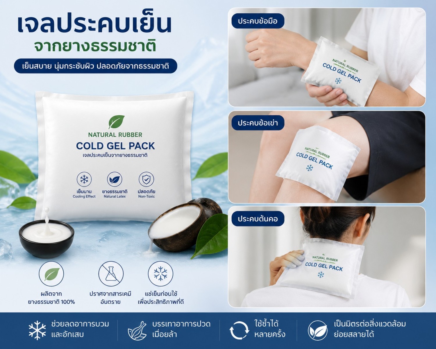 เจลประคบเย็นจากยางธรรมชาติ