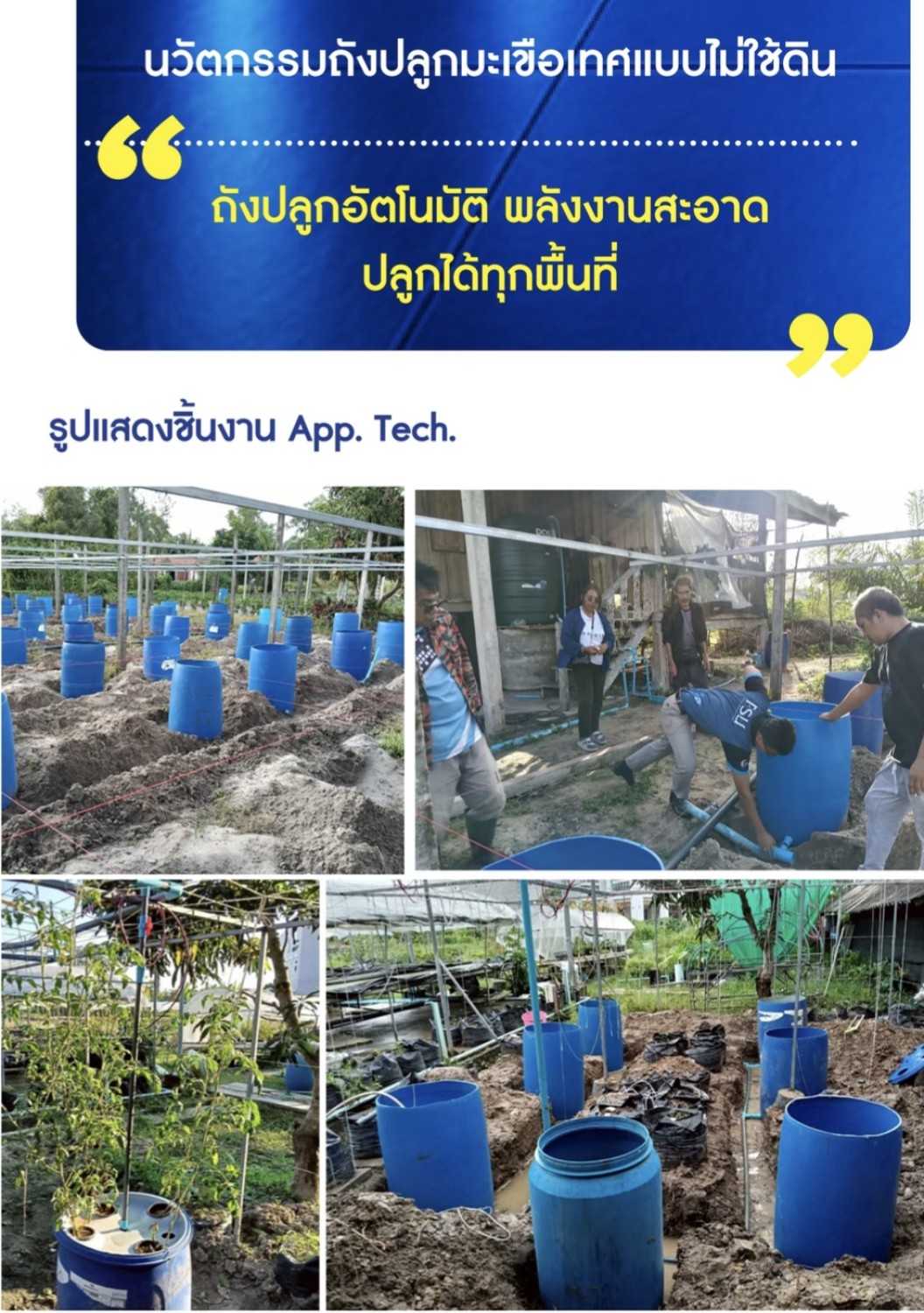 นวัตกรรมถังปลูกมะเขือเทศแบบไม่ใช้ดินด้วยระบบโซล่าเซลล์