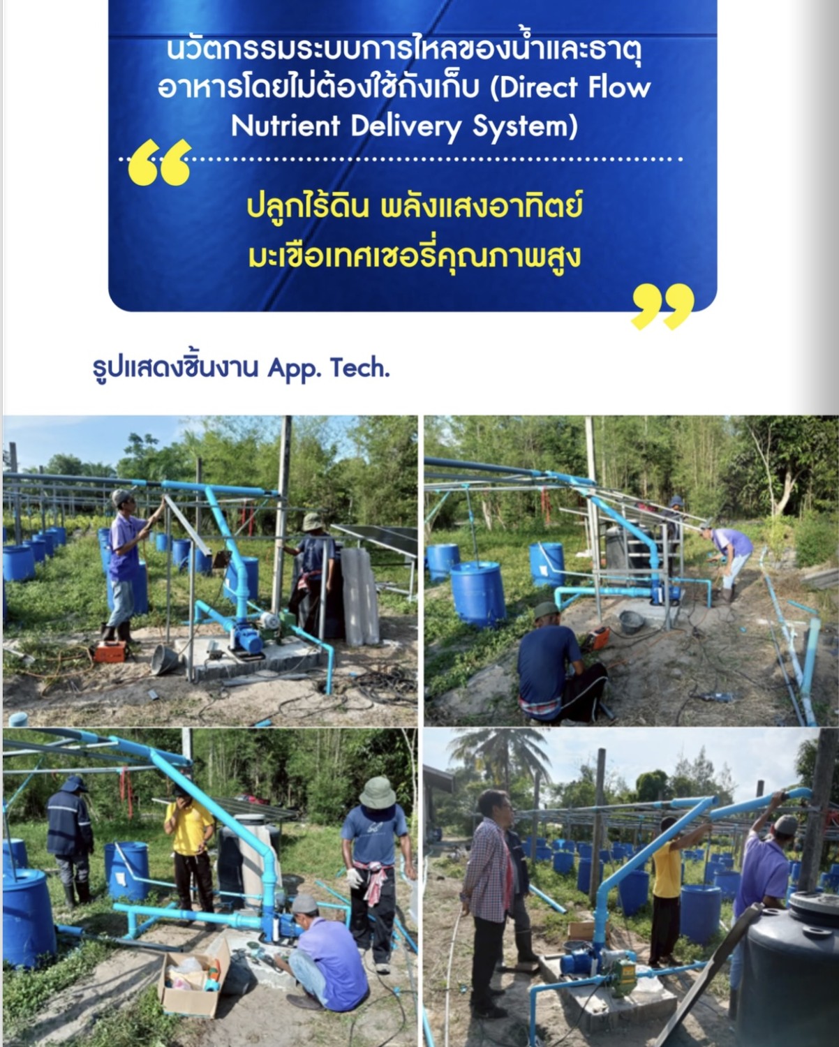 นวัตกรรมระบบการไหลของน้ำและธาตุอาหารโดยไม่ต้องใช้ถังเก็บ