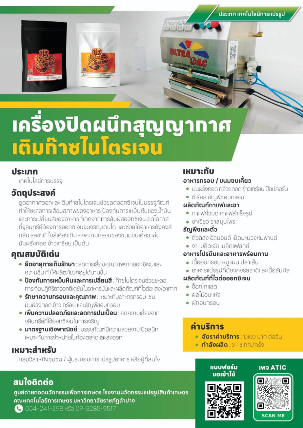 เครื่องบรรจุสุญญากาศแบบเติมก๊าซไนโตรเจน