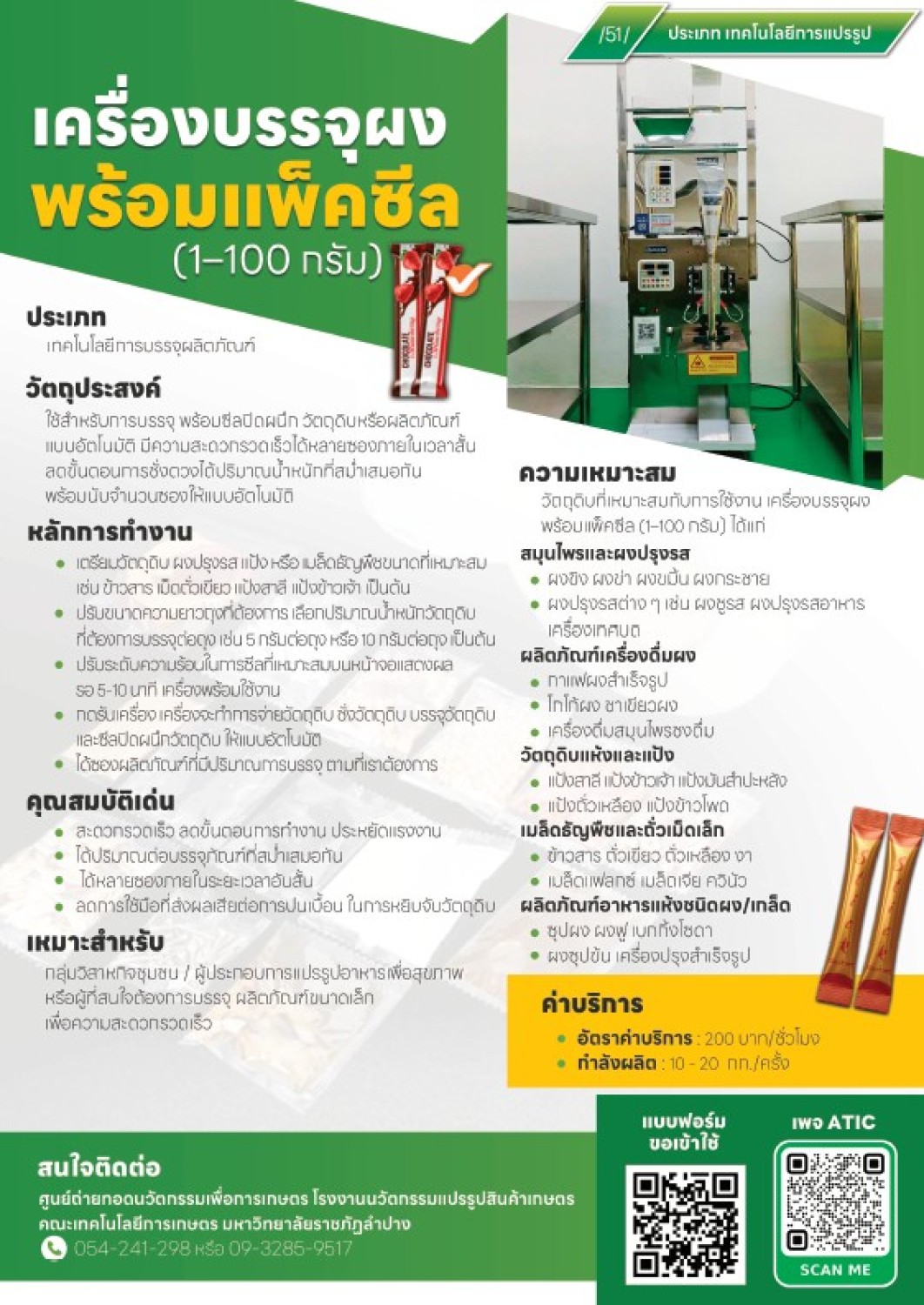 เครื่องบรรจุผง พร้อมแพ็คซีล บรรจุ 1 – 100 กรัม