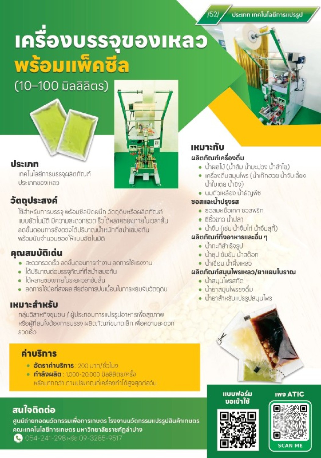 เครื่องบรรจุของเหลว พร้อมแพ็คซีล บรรจุ 10-100 มิลลิลิตร จำนวน  1  เครื่อง