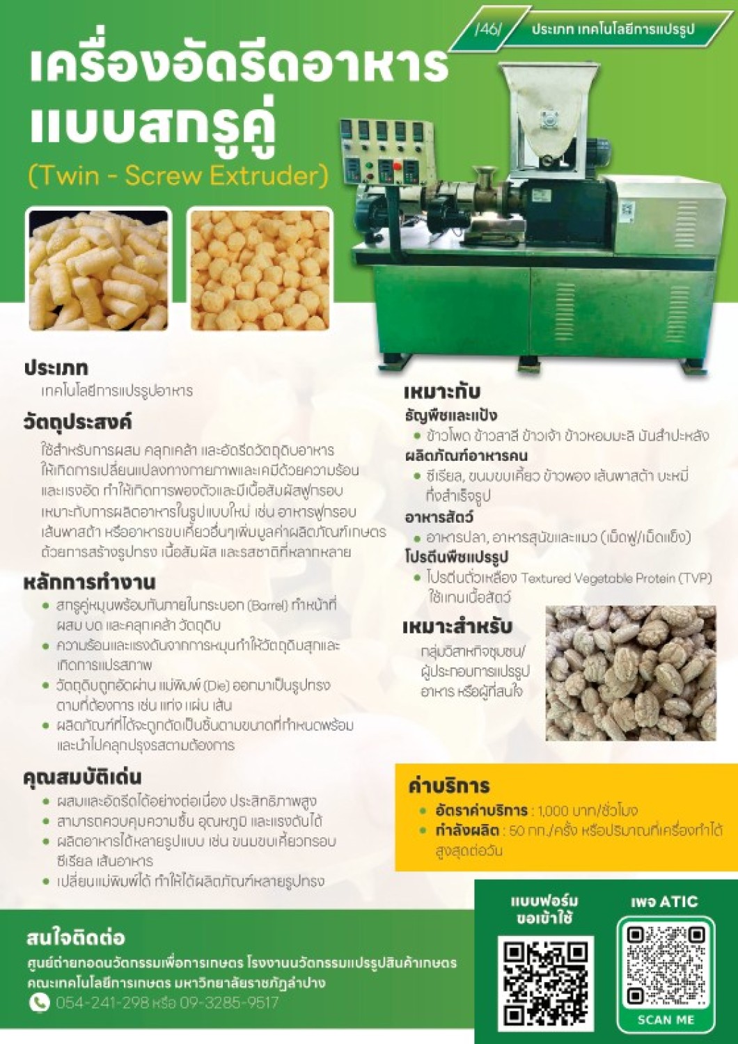 เครื่องอัดรีดอาหารแบบสกรูคู่ (Twin-Screw Extruder)