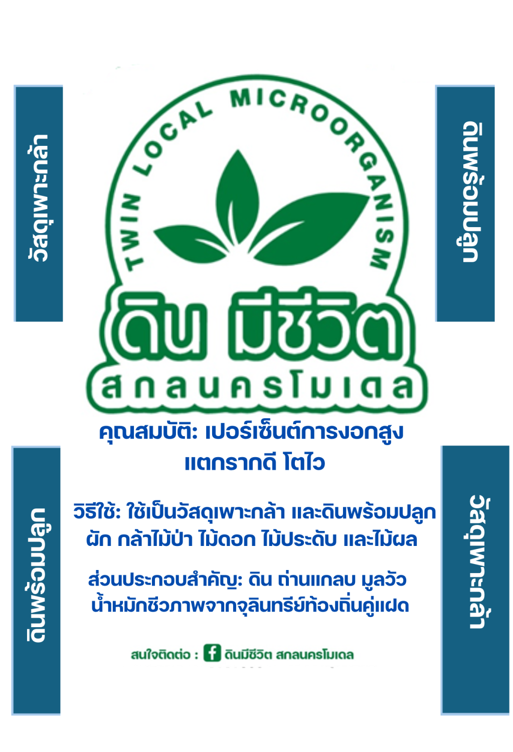 ดินมีชีวิตพร้อมปลูก