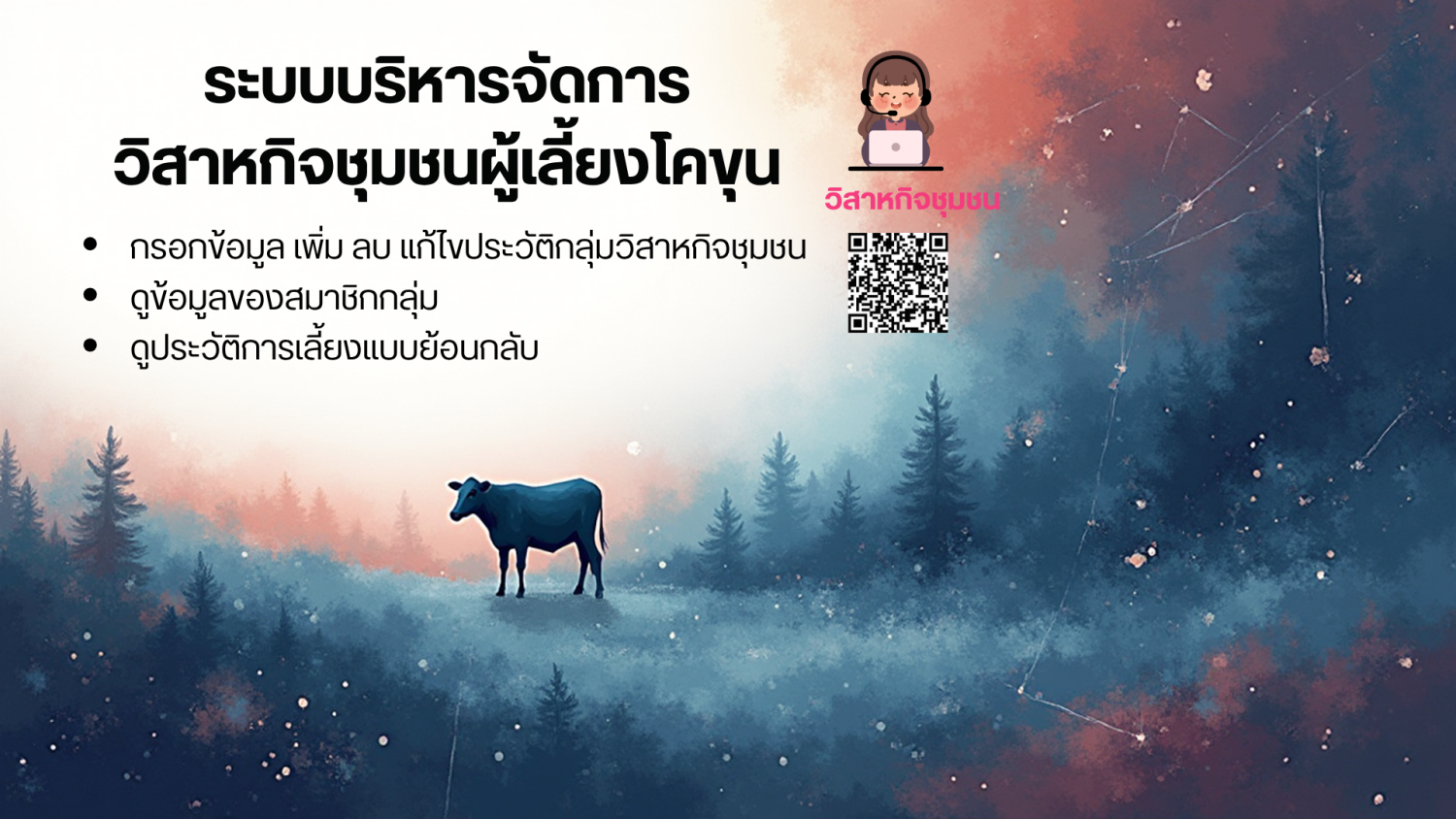 ระบบบริหารจัดการวิสาหกิจชุมชนผู้เลี้ยงโคขุน