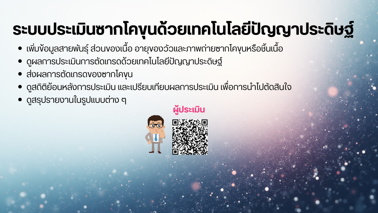 ระบบประเมินซากโคขุนด้วยเทคโนโลยีปัญญาประดิษฐ์