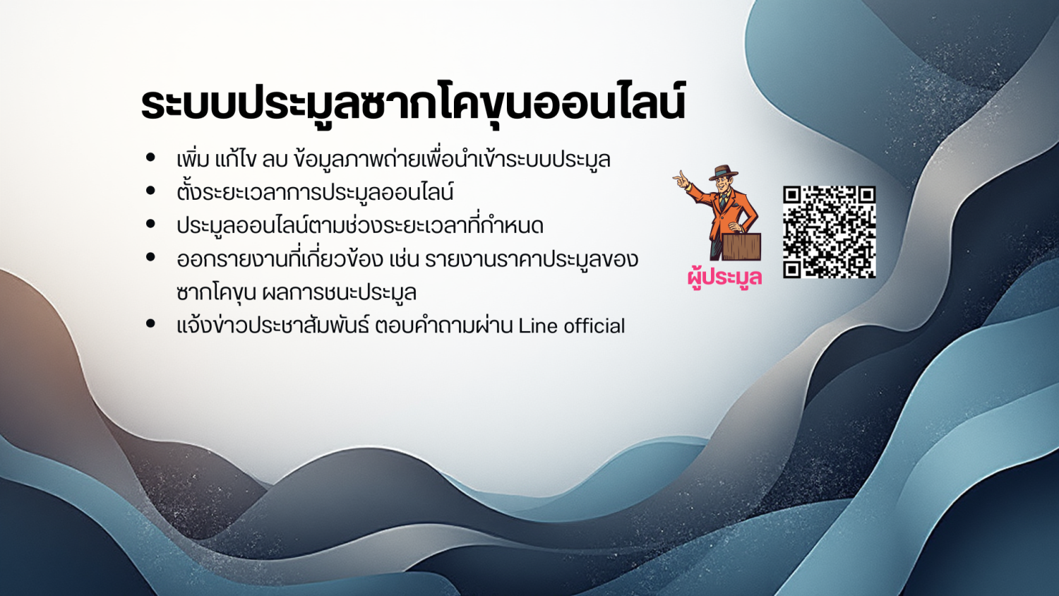 ระบบประมูลซากโคขุนออนไลน์