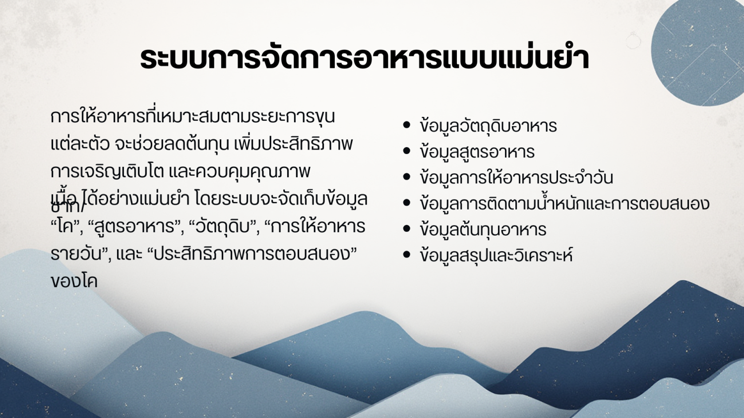 ระบบการจัดการอาหารแบบแม่นยำ 