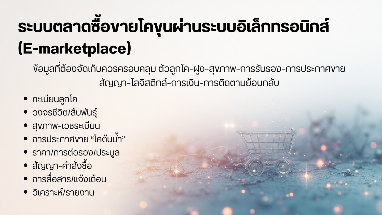ระบบตลาดซื้อขายโคขุนผ่านระบบอิเล็กทรอนิกส์  (E-marketplace)