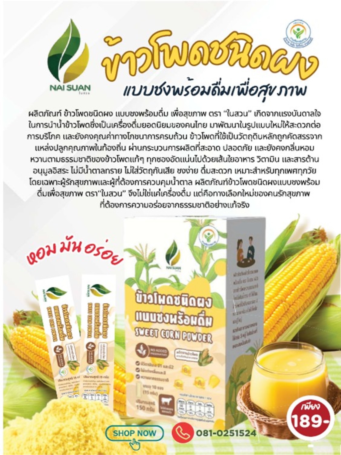 ข้าวโพดผงดื่มเสริมคอลลาเจน