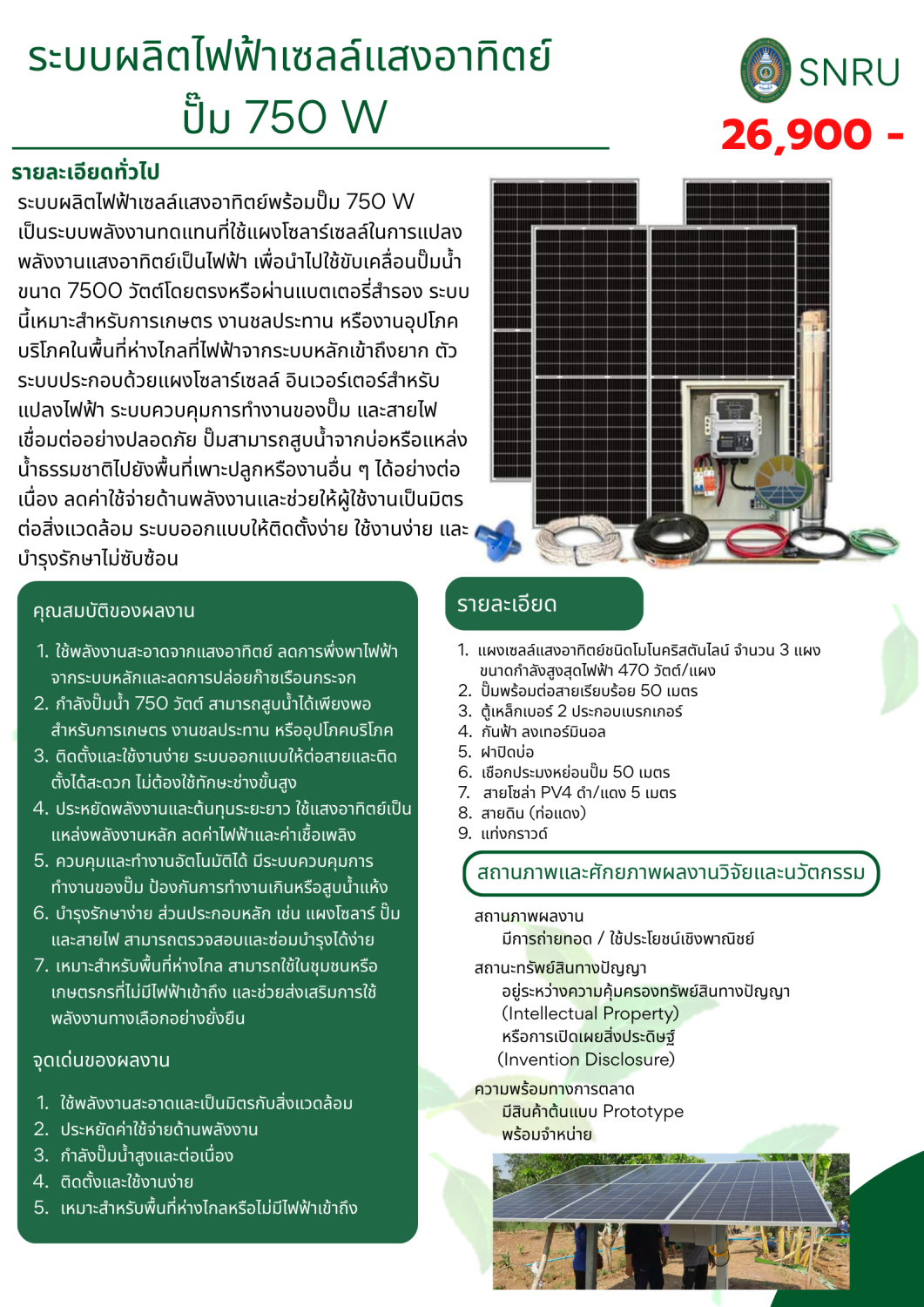 ระบบผลิตไฟฟ้าเซลล์แสงอาทิตย์ ปั๊ม 750 W