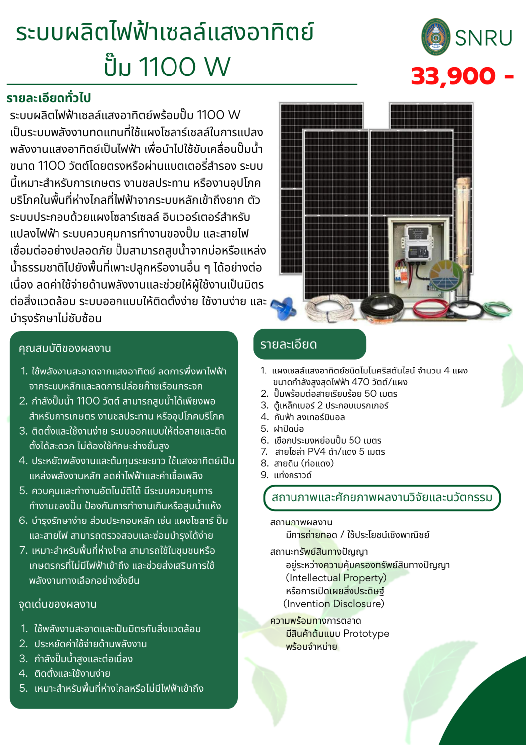 ระบบผลิตไฟฟ้าเซลล์แสงอาทิตย์ ปั๊ม 1100 W
