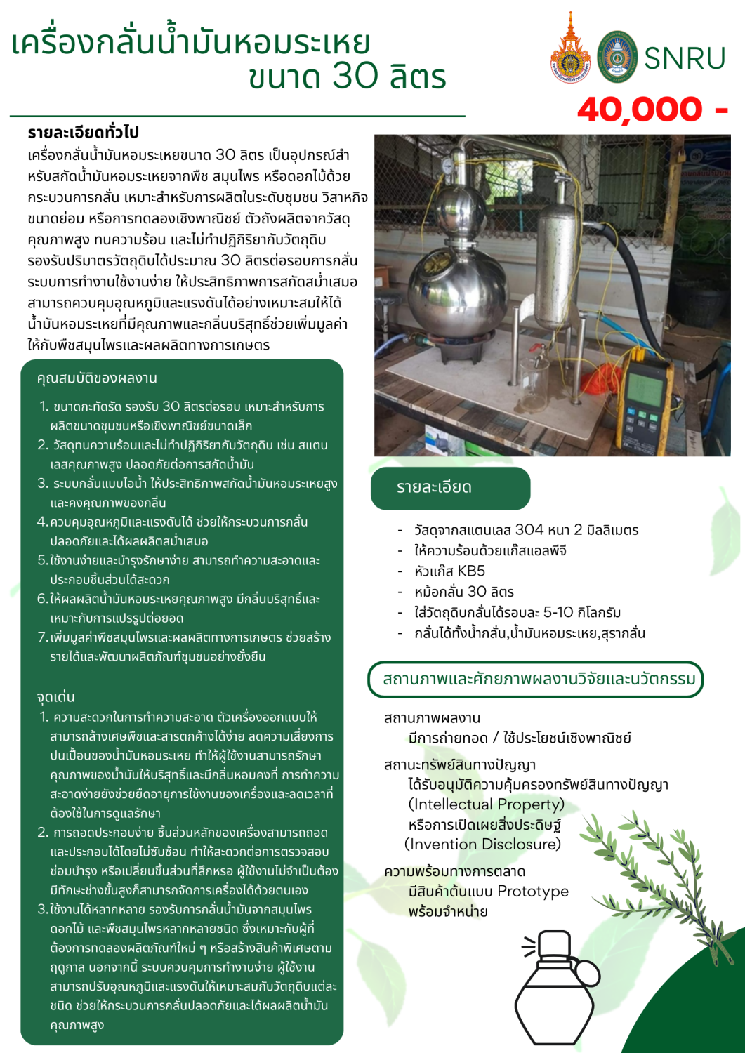 เครื่องกลั่นน้ำมันหอมระเหย  ขนาด 30 ลิตร