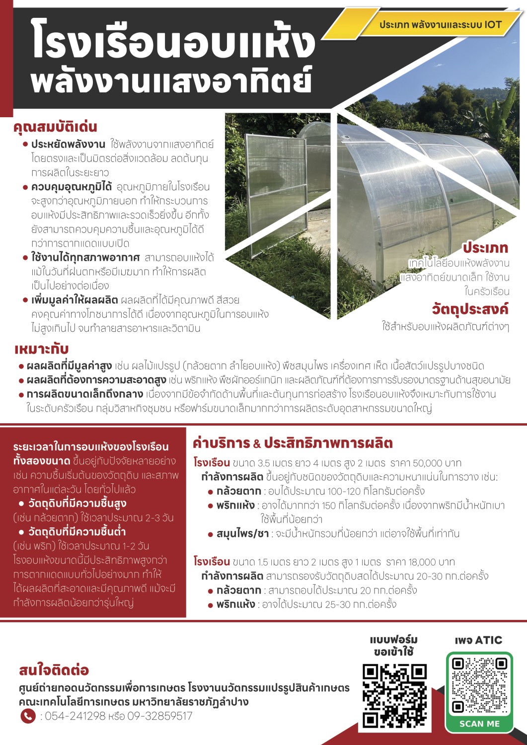 โรงอบพลังงานแสงอาทิตย์ควบคุมอุณหภูมิและความชื้นด้วยระบบอัตโนมัติ (Smart IOT)