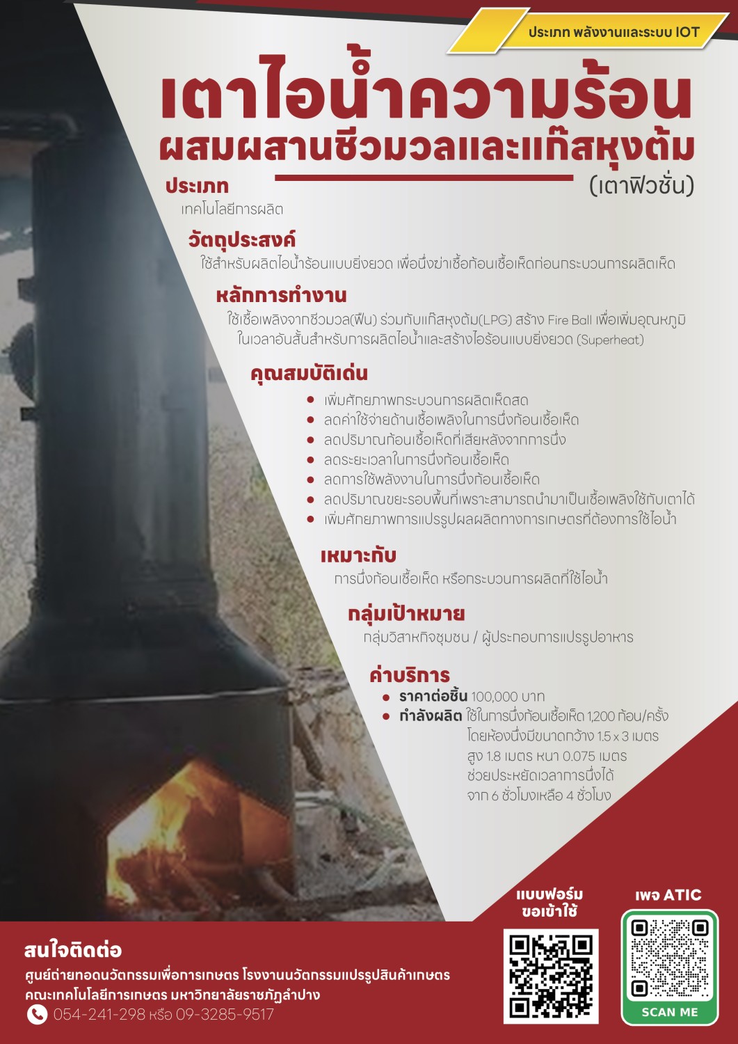 เตาไอน้ำความร้อนผสมผสานชีวมวลและแก๊สหุงต้ม (เตาฟิวชั่น)