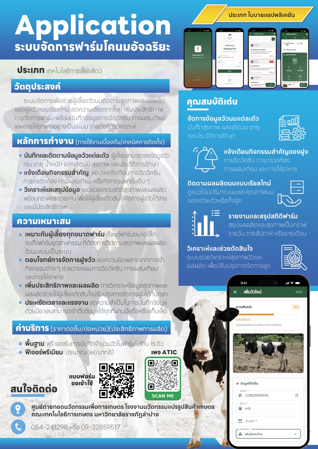 โมบายส์แอปพลิเคชันสำหรับปศุสัตว์ (Dairy Care)