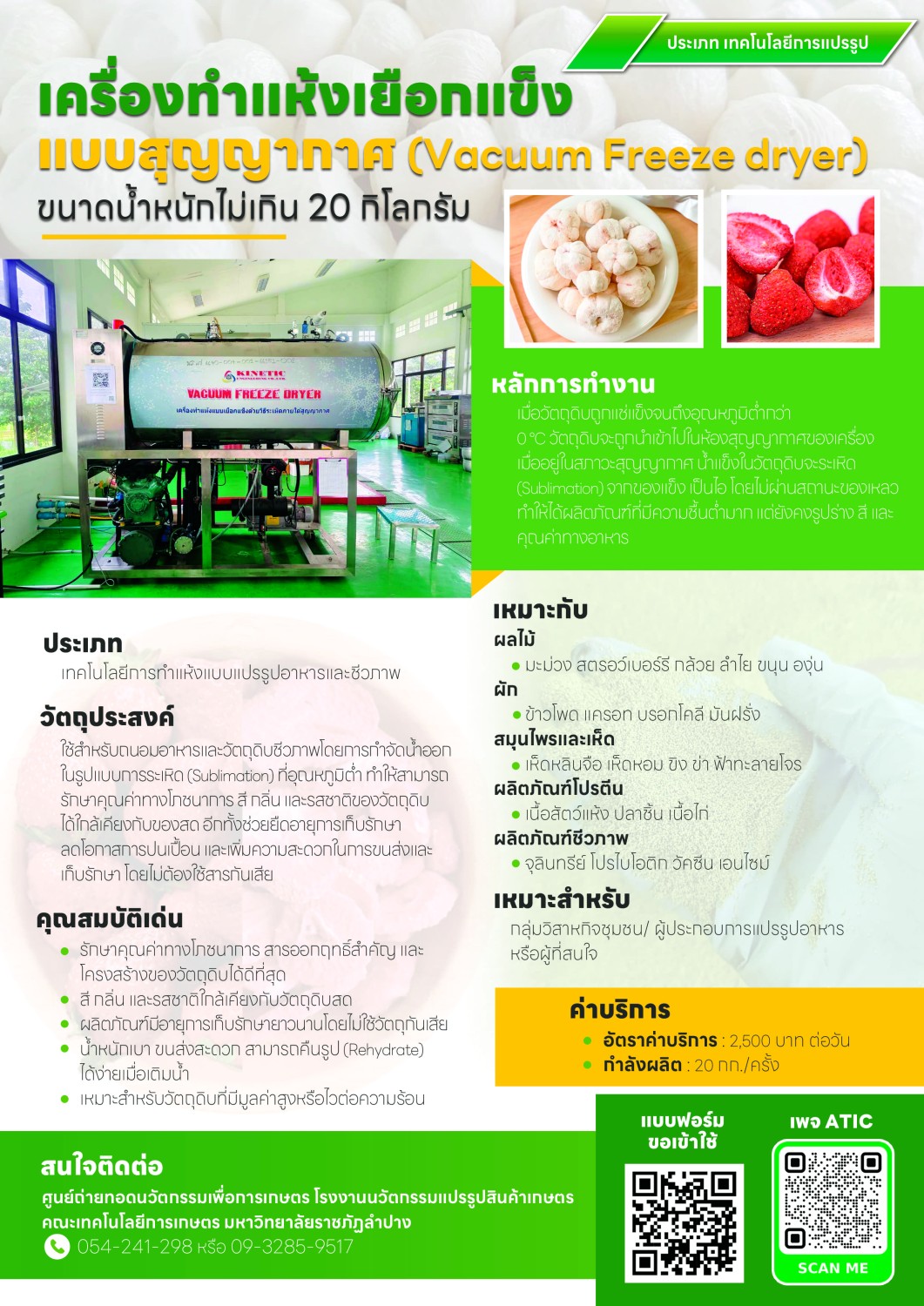 เครื่องทำแห้งเยือกแข็งแบบสุญญากาศ  (Vacuum Freeze dryer) 