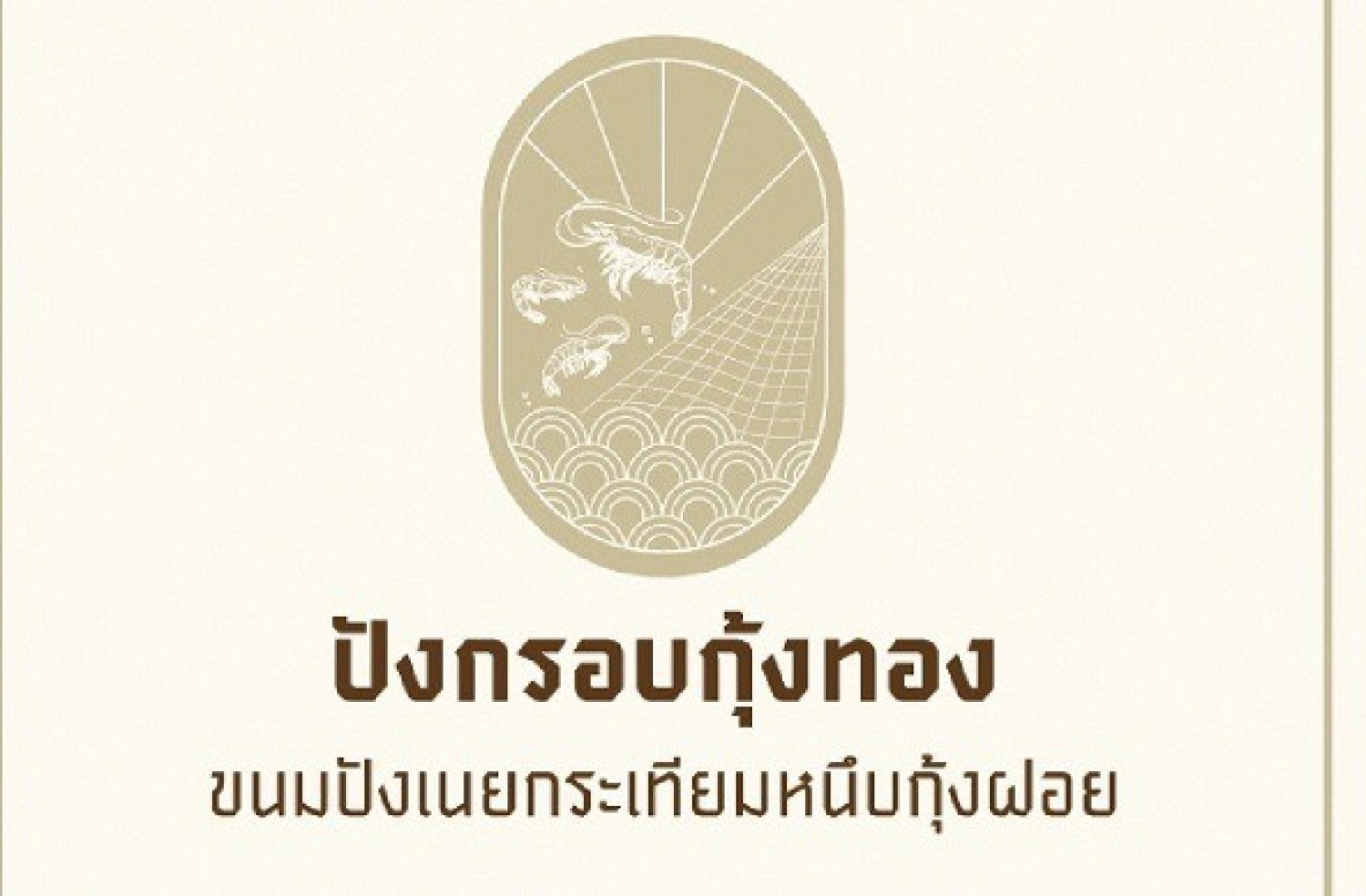 เครื่องหมายการค้า ปังกรอบกุ้งทอง