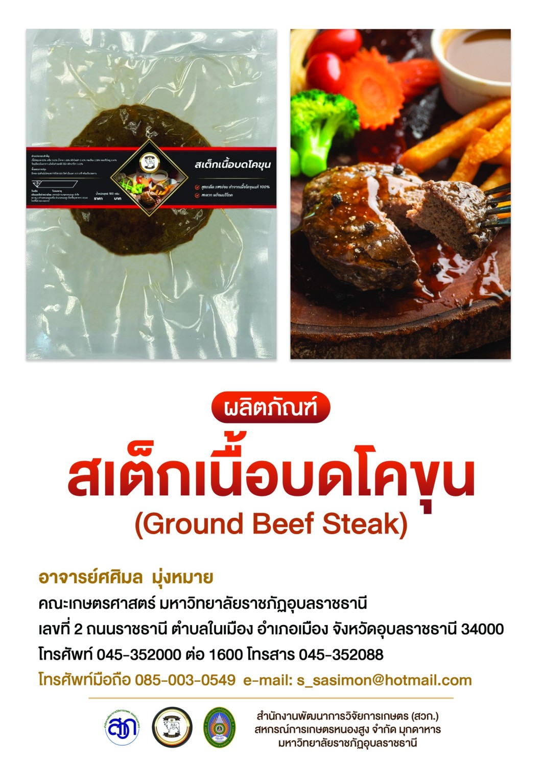 สูตรสเต็กเนื้อบดและกรรมวิธีการผลิต