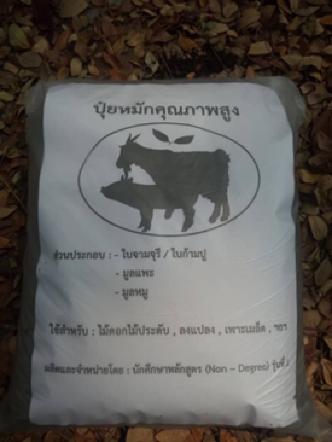 กระบวนการแปรรูปมูลแพะเป็นปุ๋ยอินทรีย์เพื่อเพิ่มมูลค่าในระดับชุมชน