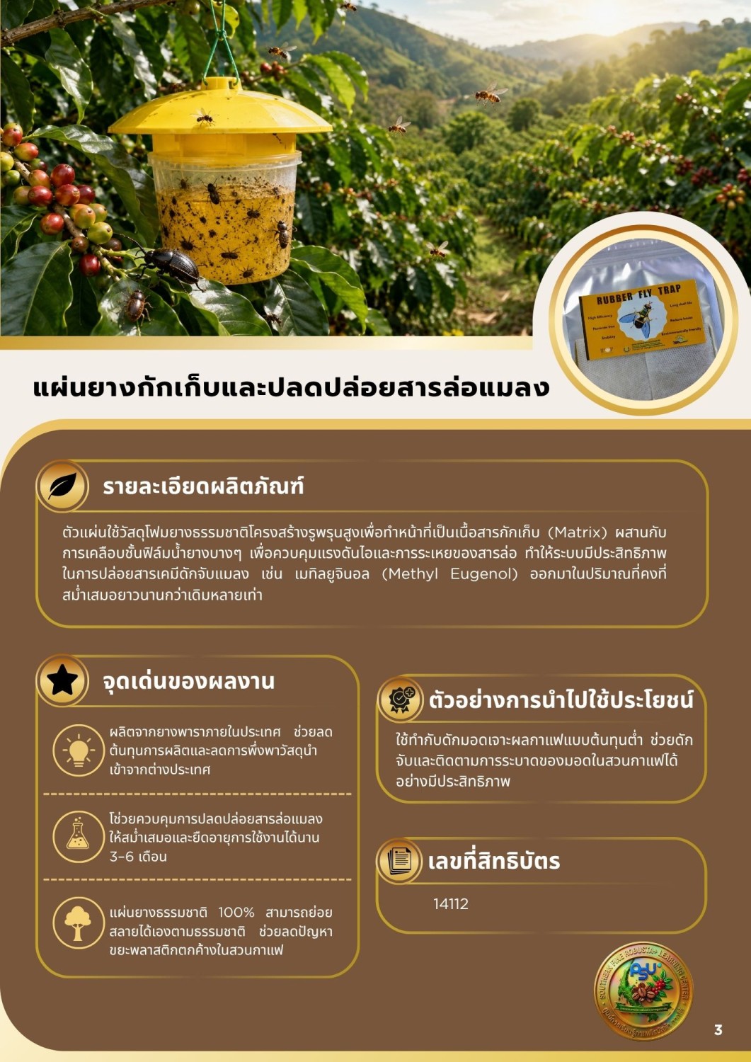 แผ่นยางกักเก็บและปลดปล่อยสารล่อแมลง