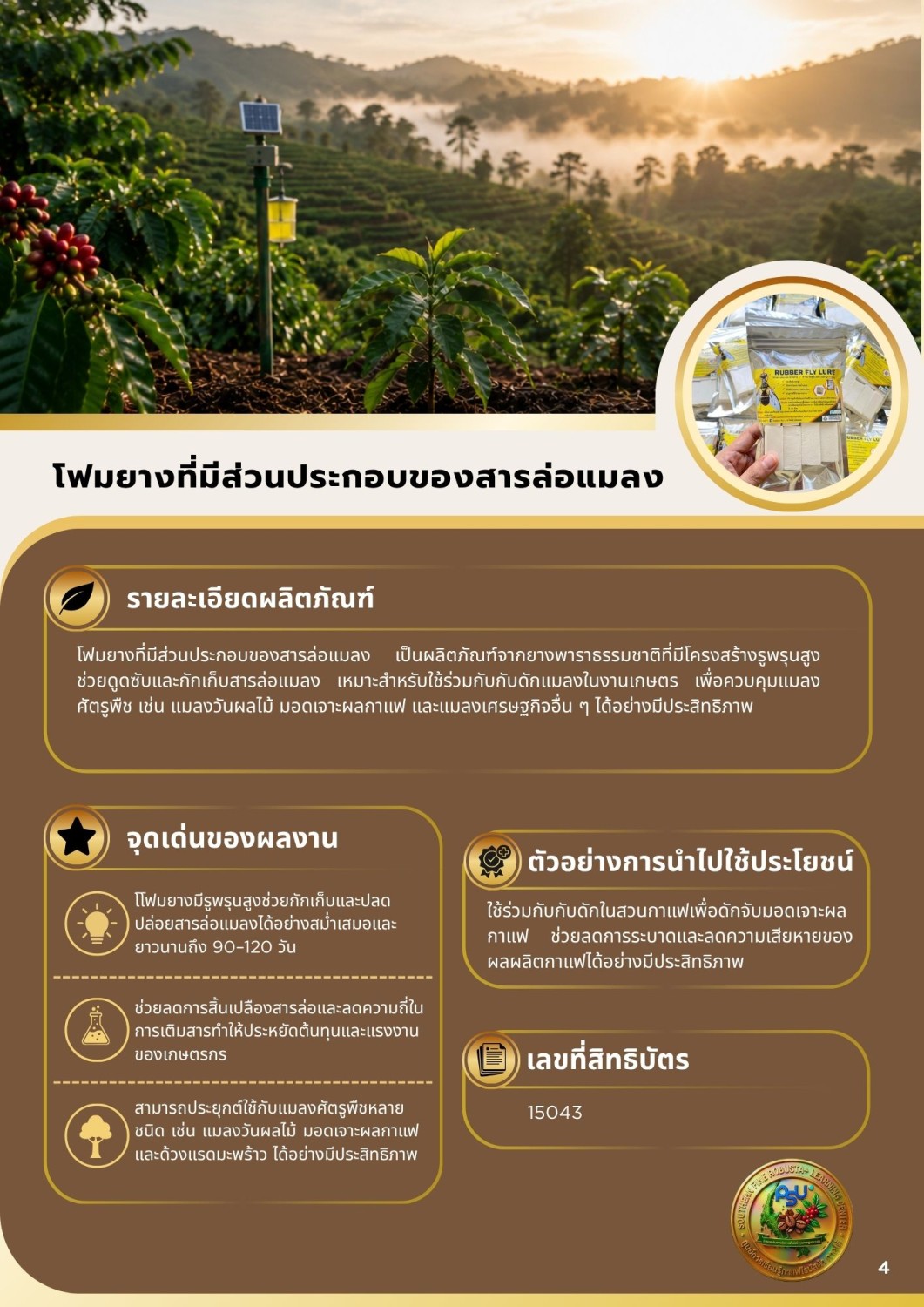 โฟมยางที่มีส่วนประกอบของสารล่อแมลง