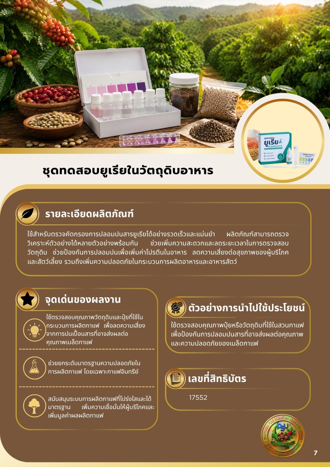 ชุดทดสอบยูเรียในวัตถุดิบอาหาร