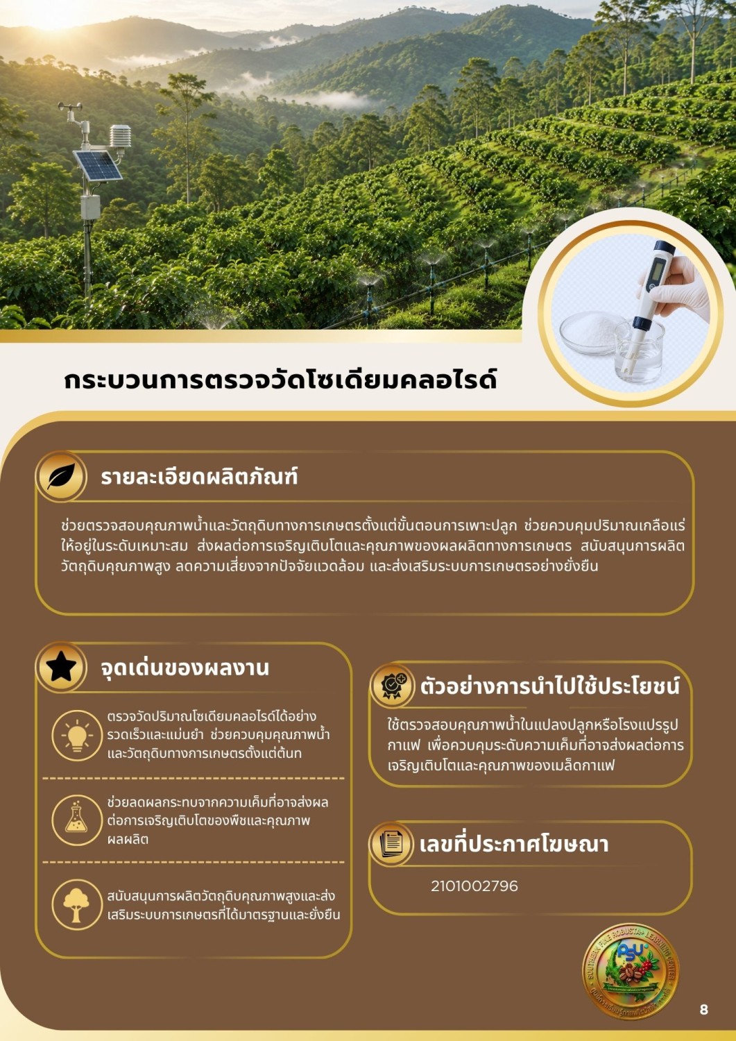 กระบวนการตรวจวัดโซเดียมคลอไรด์ 