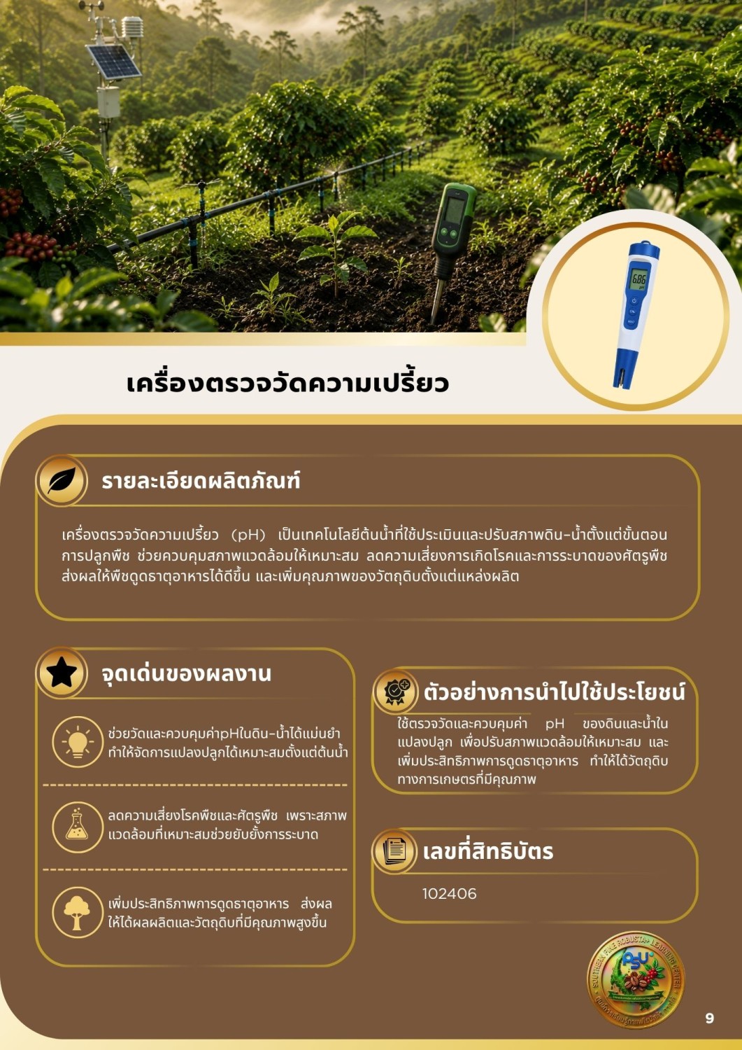 เครื่องตรวจวัดความเปรี้ยว