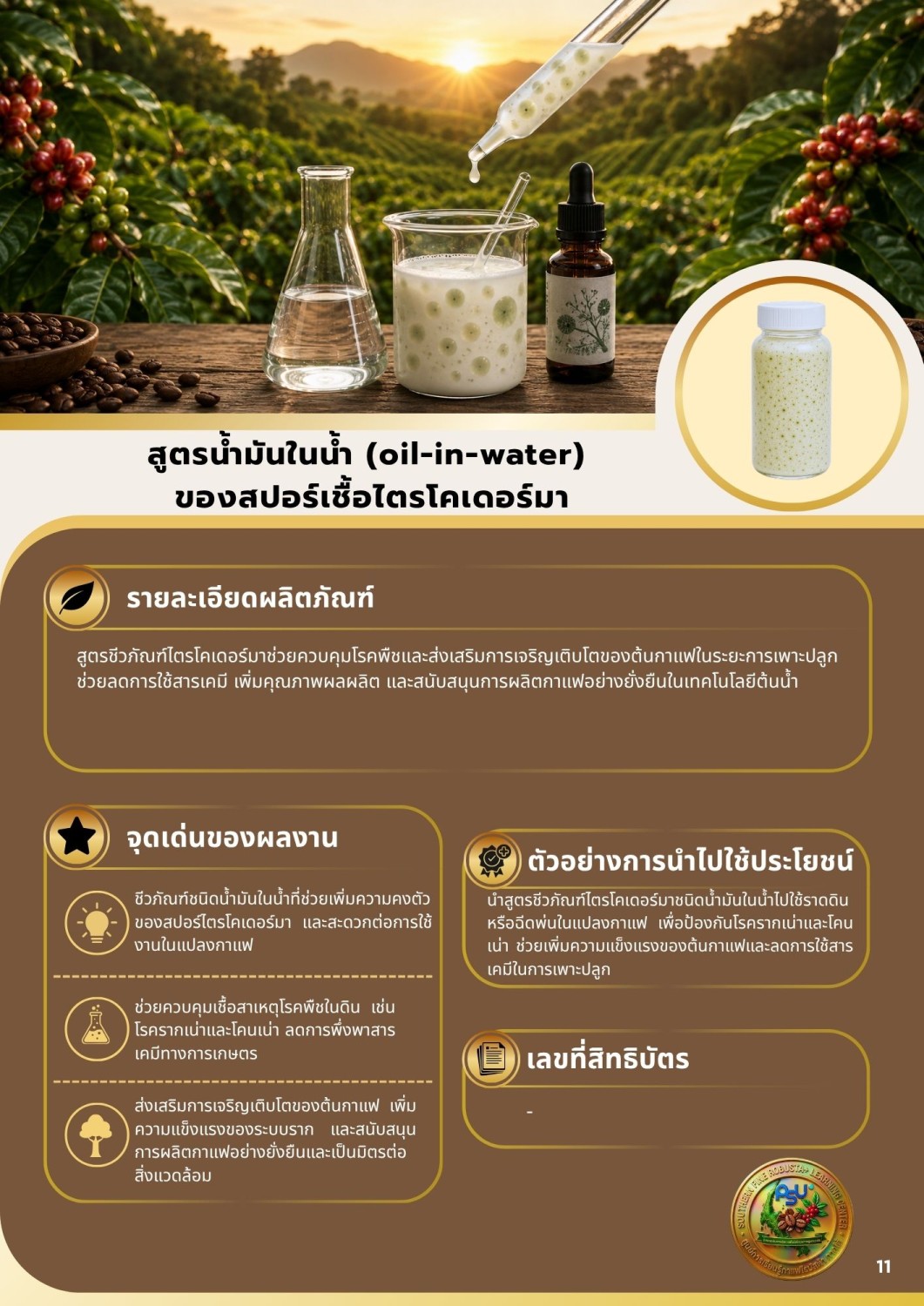 สูตรน้ำมันในน้ำ (oil-in-water)  ของสปอร์เชื้อไตรโคเดอร์มา