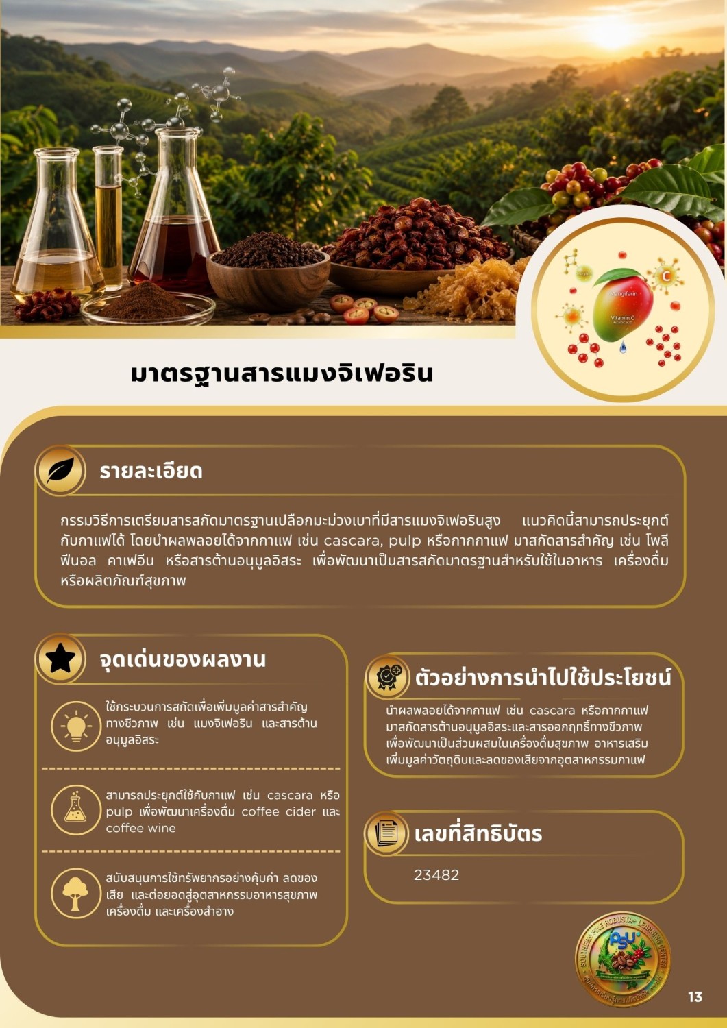 มาตรฐานสารแมงจิเฟอริน