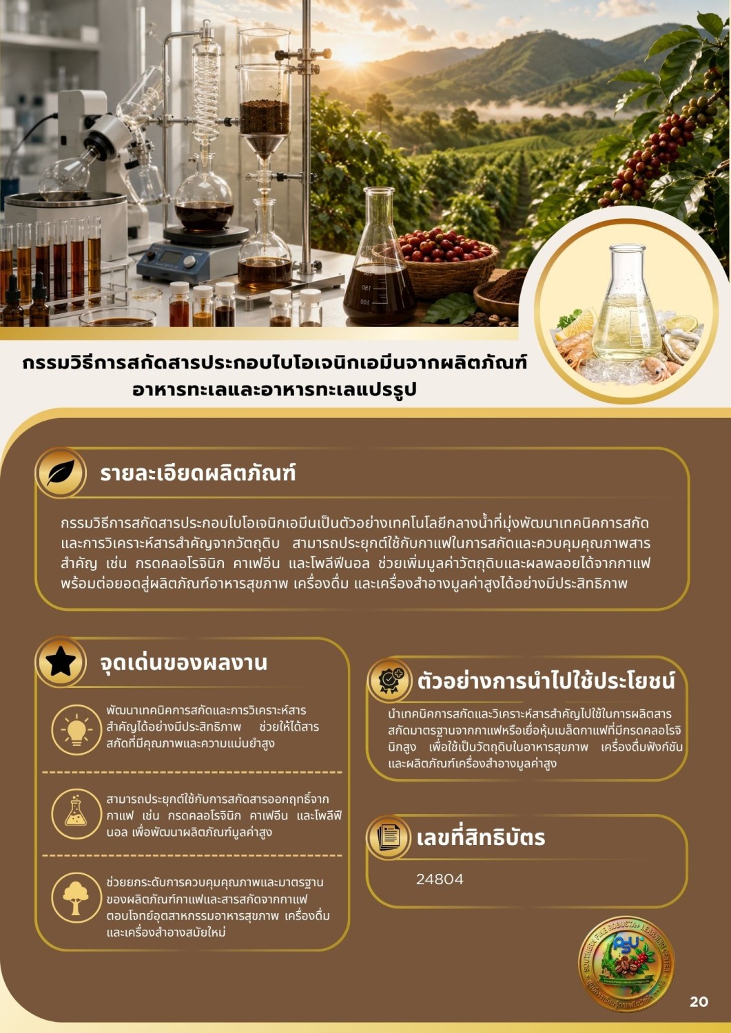 กรรมวิธีการสกัดสารประกอบไบโอเจนิกเอมีนจากผลิตภัณฑ์อาหารทะเลและอาหารทะเลแปรรูป
