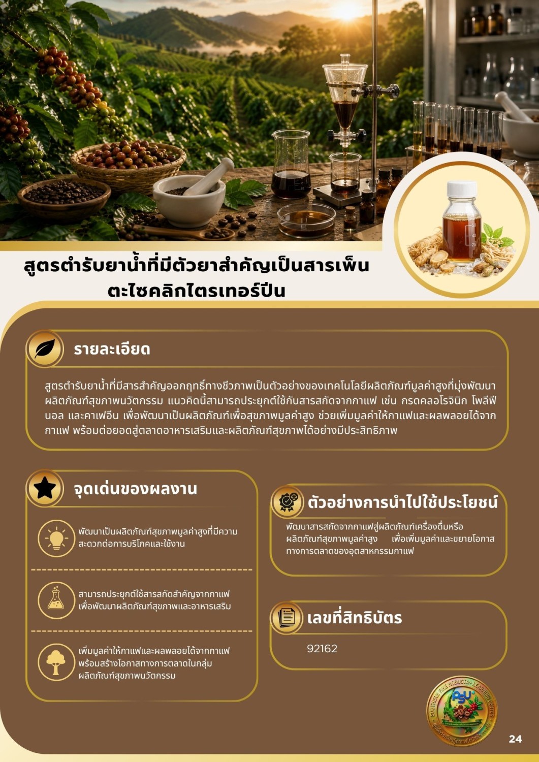 สูตรตำรับยาน้ำที่มีตัวยาสำคัญเป็นสารเพ็นตะไซคลิกไตรเทอร์ปีน