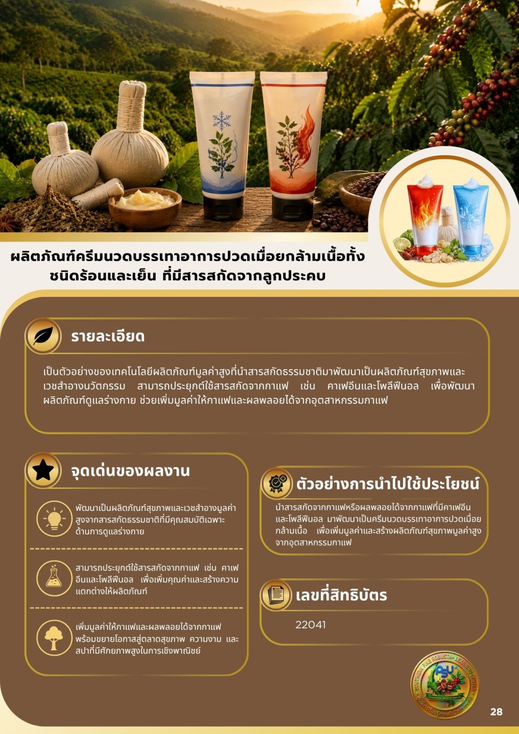ผลิตภัณฑ์ครีมนวดบรรเทาอาการปวดเมื่อยกล้ามเนื้อทั้งชนิดร้อนและเย็น ที่มีสารสกัดจากลูกประคบ