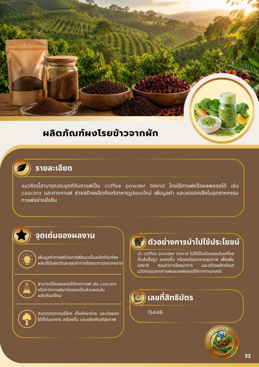 ผลิตภัณฑ์ผงโรยข้าวจากผัก