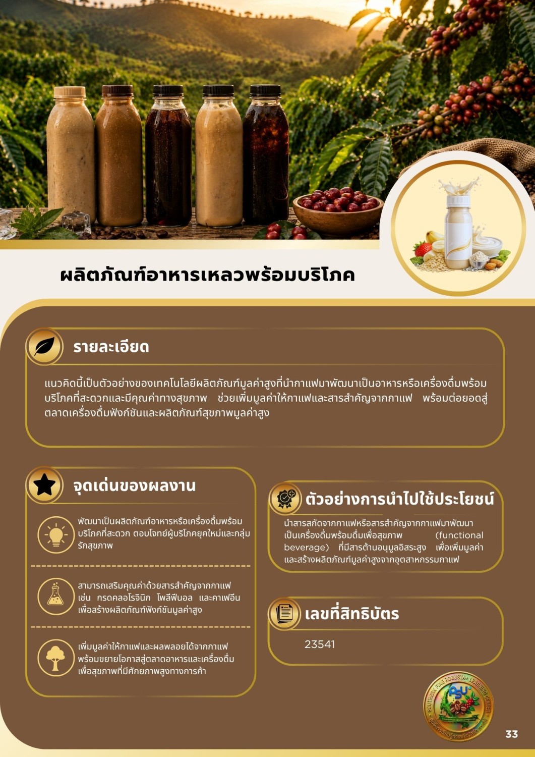 ผลิตภัณฑ์อาหารเหลวพร้อมบริโภค
