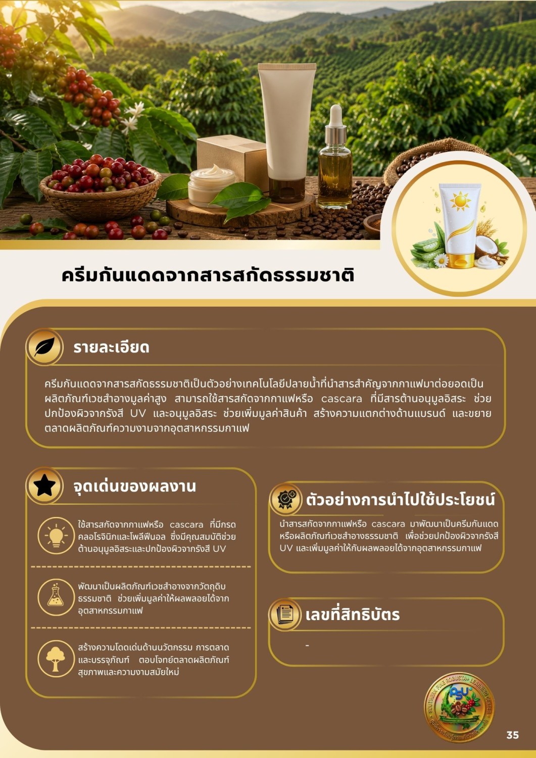 ครีมกันแดดจากสารสกัดธรรมชาติ
