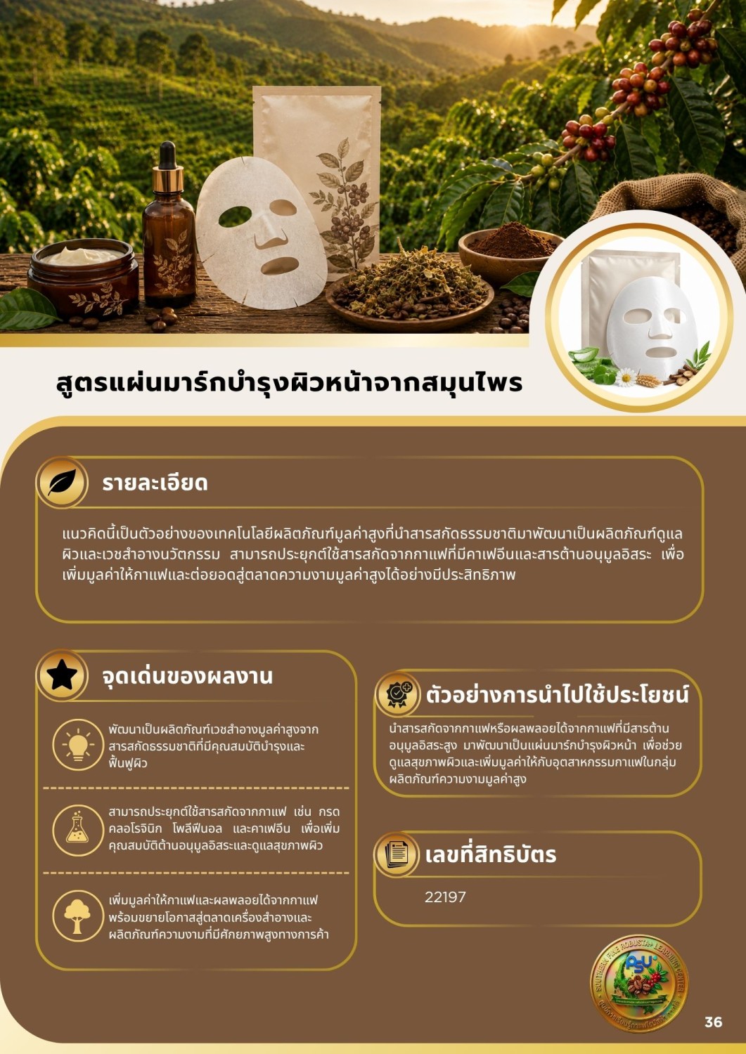 สูตรแผ่นมาร์กบำรุงผิวหน้าจากสมุนไพร