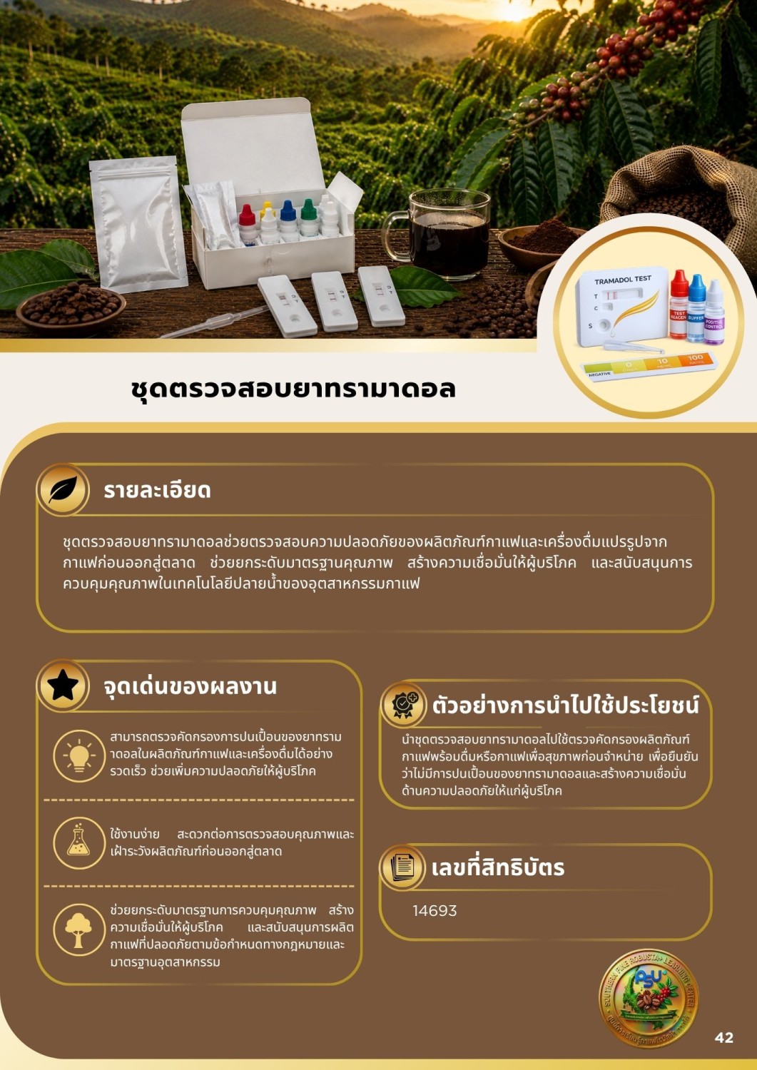 ชุดตรวจสอบยาทรามาดอล