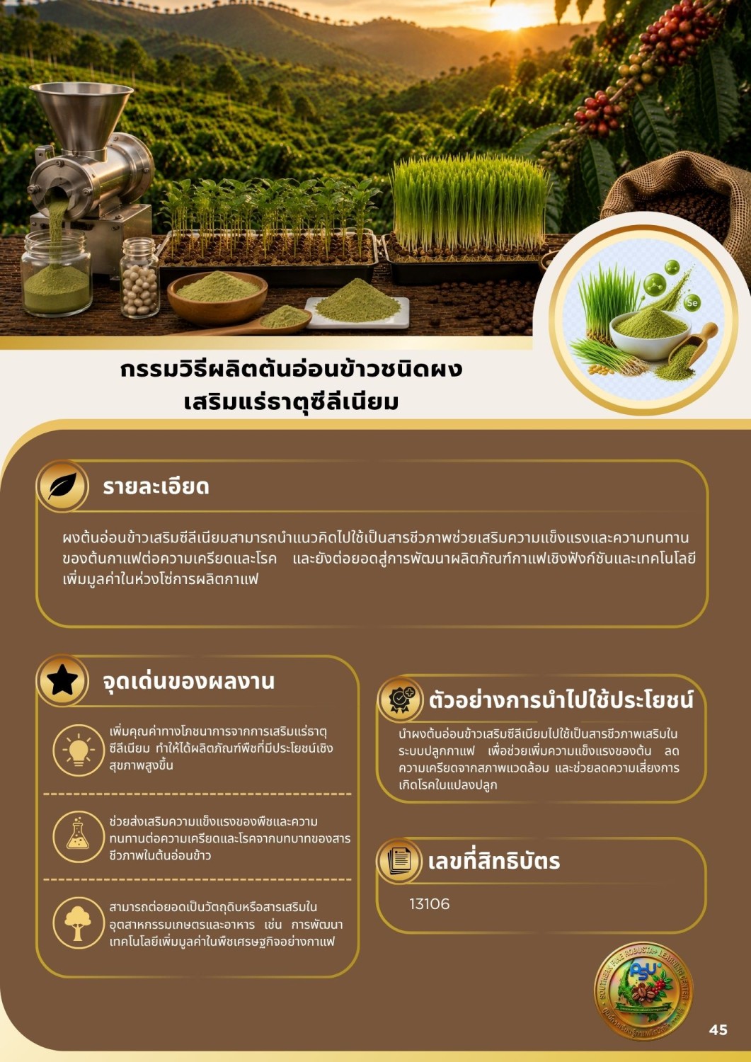 กรรมวิธีผลิตต้นอ่อนข้าวชนิดผง เสริมแร่ธาตุซีลีเนียม