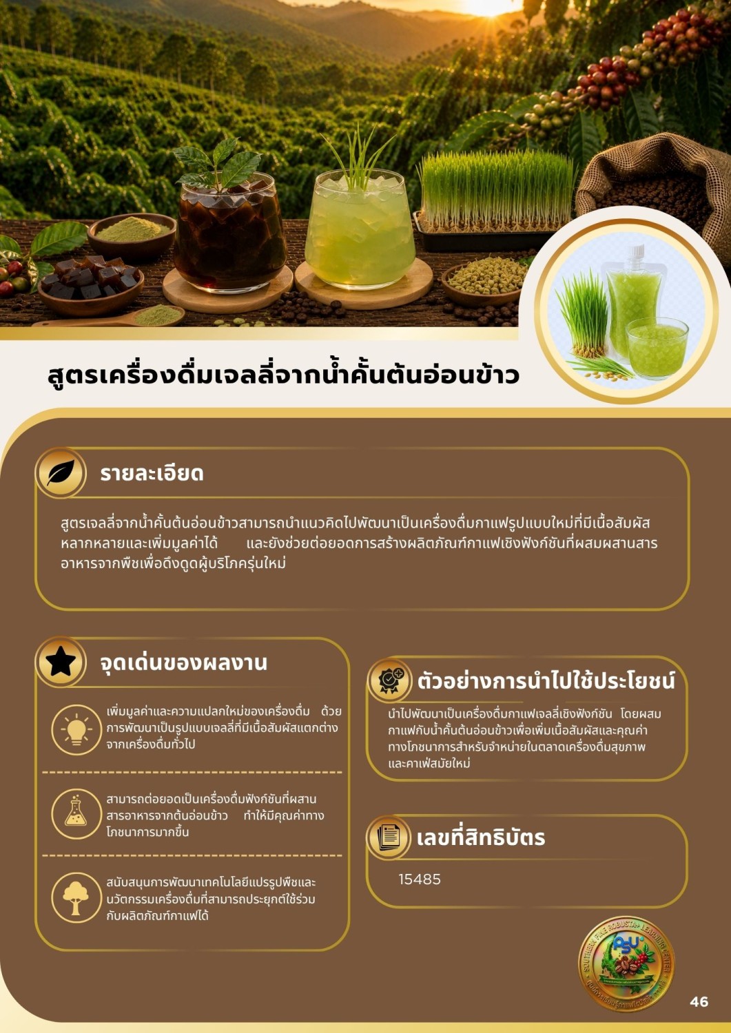 สูตรเครื่องดื่มเจลลี่จากน้ำคั้นต้นอ่อนข้าว