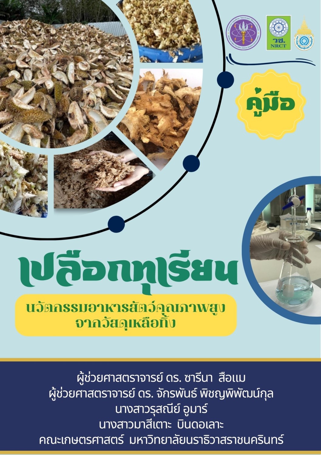 เทคโนโลยีการจัดการอาหารสัตว์