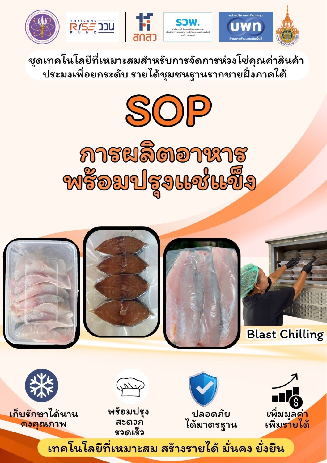 SOP การผลิตอาหารพร้อมปรุงแช่แข็ง