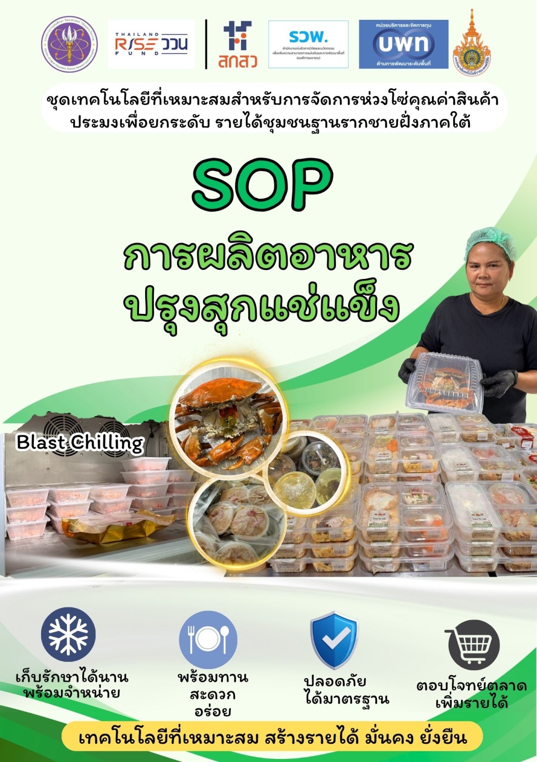 SOP การผลิตอาหารปรุงสุกแช่แข็ง