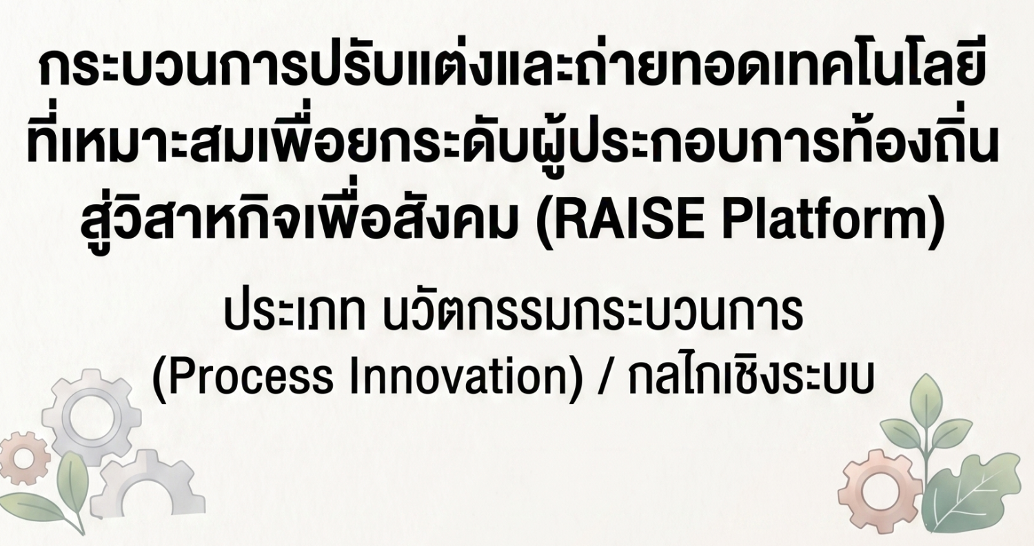 กระบวนการปรับแต่งและถ่ายทอดเทคโนโลยีที่เหมาะสมเพื่อยกระดับผู้ประกอบการท้องถิ่นสู่วิสาหกิจเพื่อสังคม (RAISE Platform)