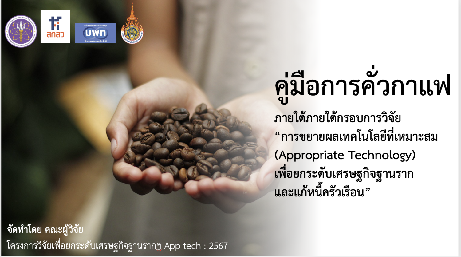 เทคโนโลยีพัฒนาผลิตภัณฑ์กาแฟจากการคั่วกาแฟ