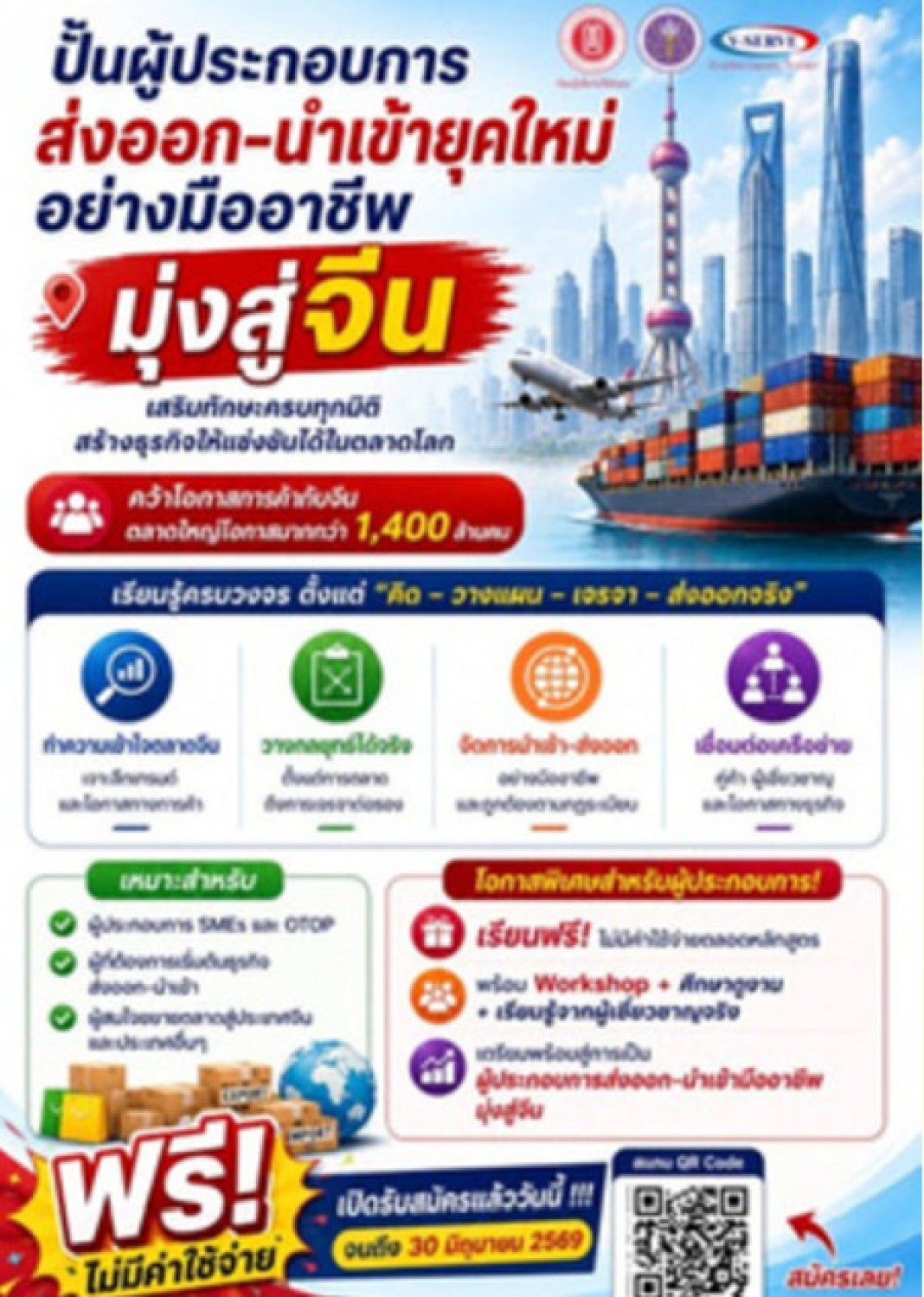 หลักสูตรการปั้นผู้ประกอบการส่งออก-นำเข้ายุคใหม่อย่างมืออาชีพมุ่งสู่จีน