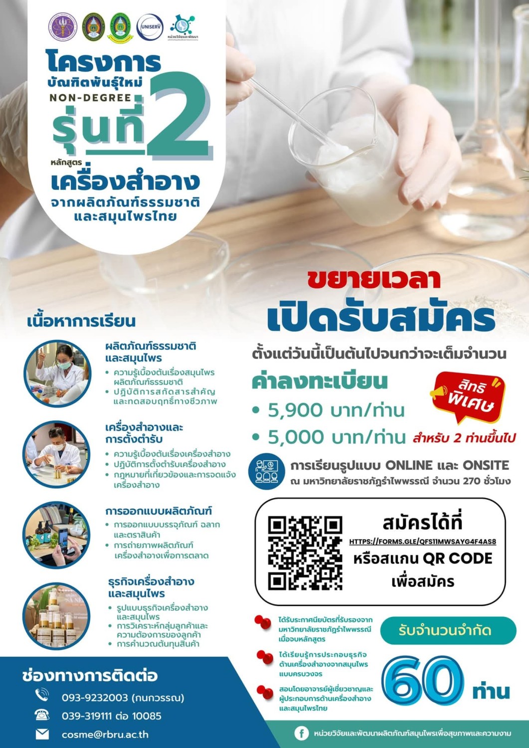 หลักสูตร (Non degree) เครื่องสำอางจากสมุนไพรไทย