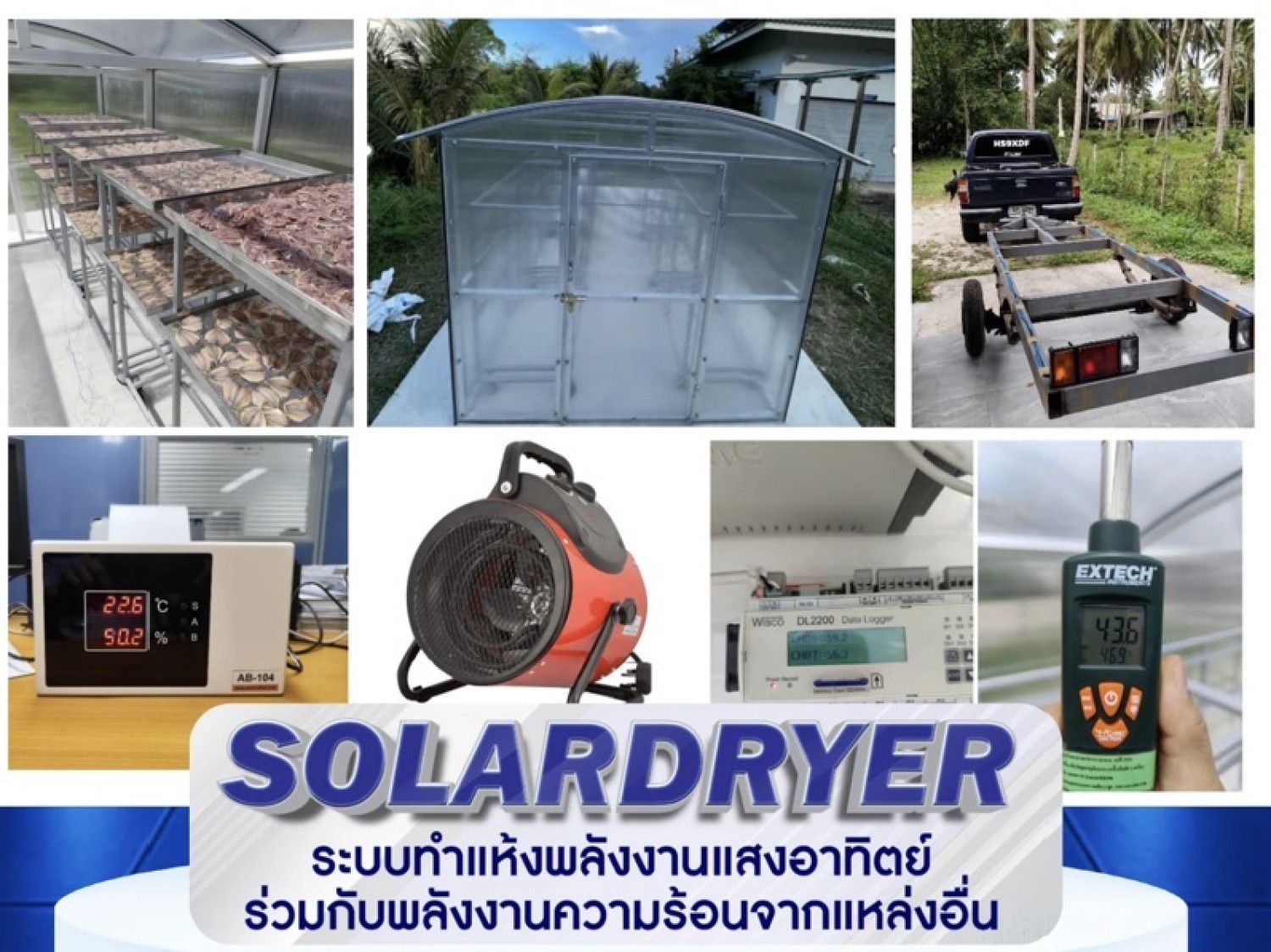 โรงเรือนอบแห้งพลังงานแสงอาทิตย์