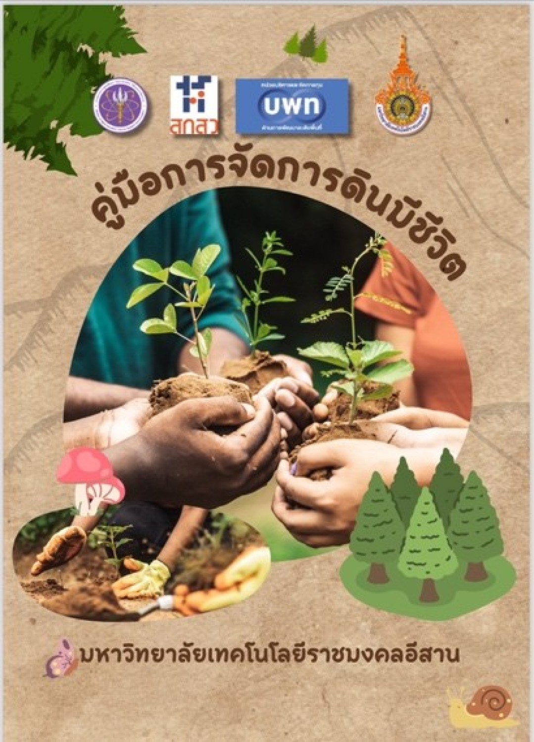 กระบวนการการจัดการดินมีชีวิต